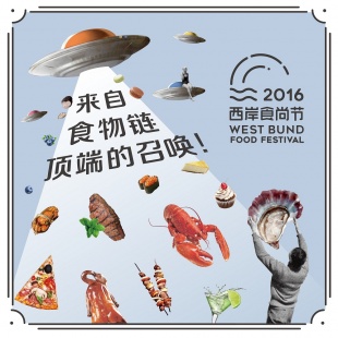 2016 West Bund Food Fashion Festival