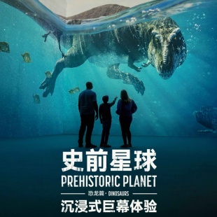 史前星球：恐龙篇