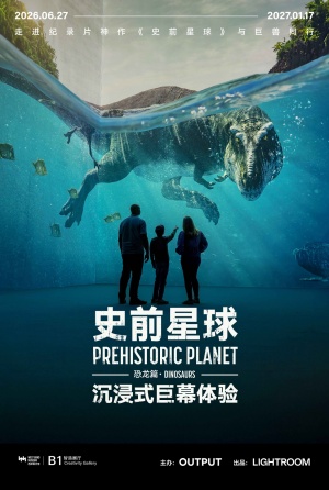 史前星球：恐龙篇